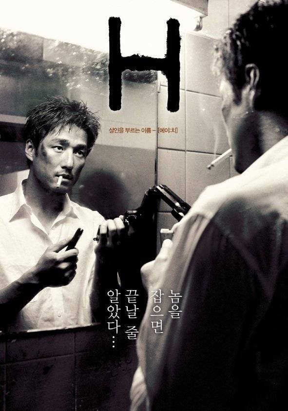 [영화] H, 2002