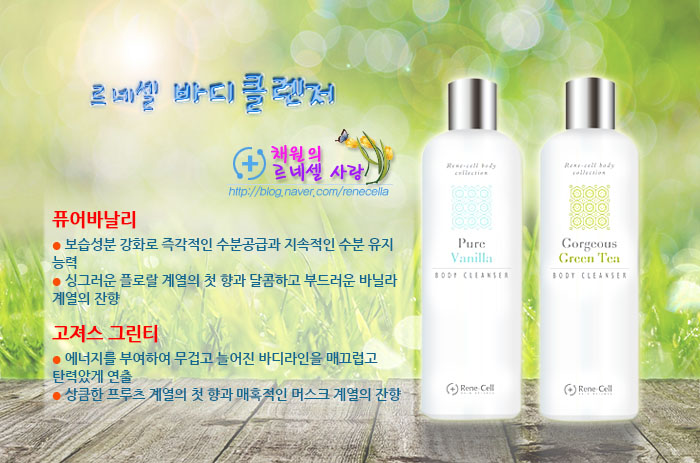  르네셀 바디클렌저