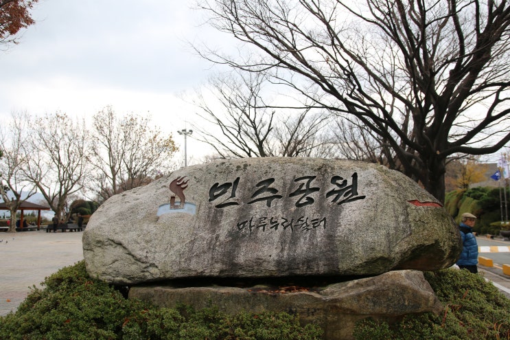 2014-11-28 부산 민주공원 & 충혼탑