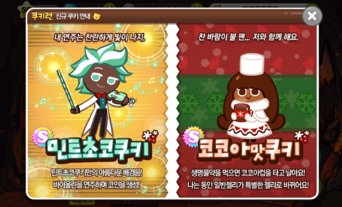 쿠키런 민트초코쿠키/코코아맛 쿠키 출시/보물 2배 뽑기 이벤트/새로운 보물 출시 쿠키런 민트초코쿠키/코코아맛 쿠키 출시/보물 2배 뽑기 이벤트/새로운 보물 출시