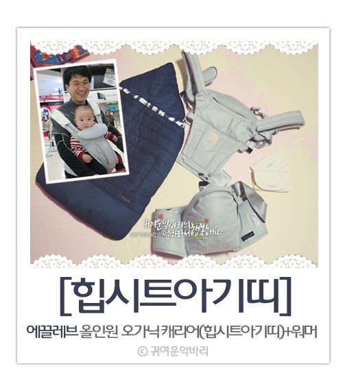 힙시트아기띠+아기띠워머 추천 :: 에끌레브 올인원 오가닉캐리어