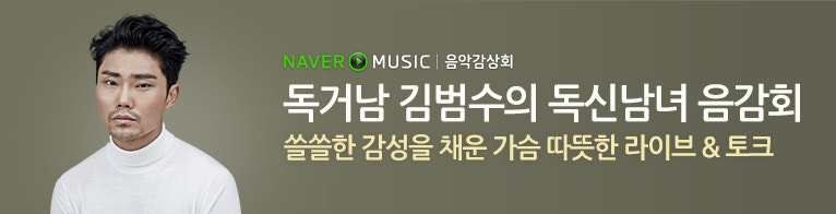 김범수 집밥(독신남녀 음감회)