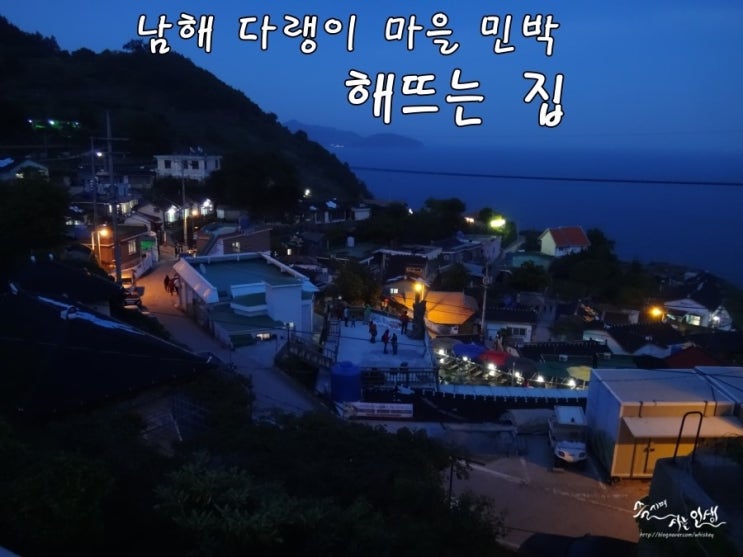  [남해여행] 2. 남해 다랭이 마을 민박 예약 해뜨는 집