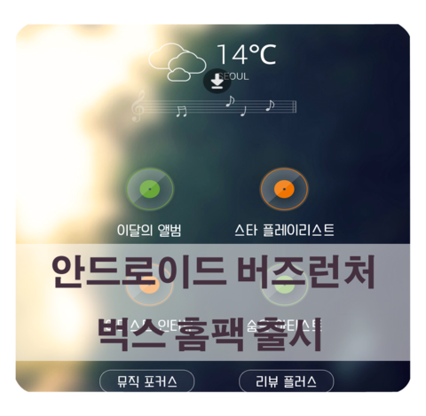  안드로이드 폰 꾸미기 :: 버즈런처 벅스 홈팩으로 폰 꾸미고 음악감상도 한다!