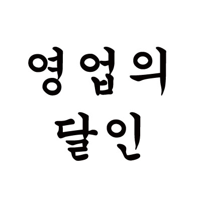  최고의 영업인으로 영업잘하는 직원이 되는 방법
