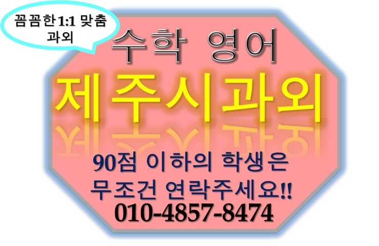  [제주과외]제주과외 제주시 고등학생 중학생 초등학생 영어 수학 전문과외