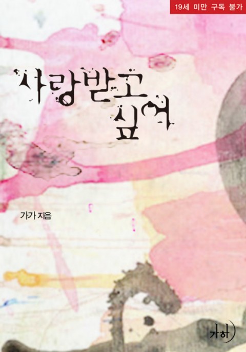 현대물 로맨스) 가가-사랑받고 싶어 현대물 로맨스) 가가-사랑받고 싶어