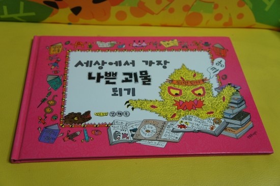  한울림어린이 - 세상에서 가장 나쁜 괴물 되기