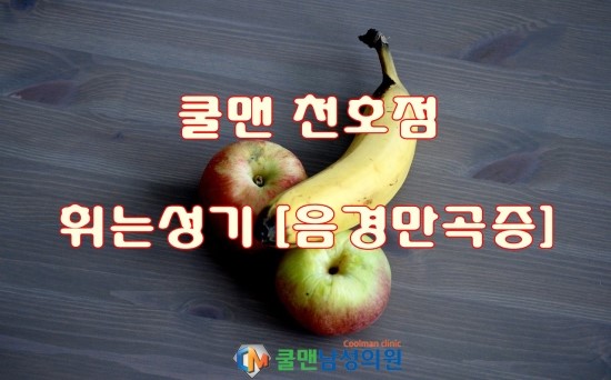  (하남 비뇨기과/ 구리 비뇨기과) 음경만곡증 바나나? 곧은 모습을 되찾아보자!! - 강동구음경만곡증/천호음경만곡증/구리음경만곡증/남양주음경만곡증/중랑구음경만곡증/하남음경만곡증/성남음경만곡증/광진구음경만곡증/송파구음경만곡증/강남음경만곡증/강원도음경만곡증/가평음경만곡증/포천음경만곡증