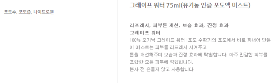 [꼬달리] 유기농 그레이프 워터 75ml (유기농 인증 100% 포도액 미스트)