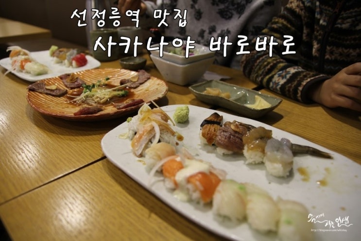  [선정릉역 맛집] 선릉공원 스시 맛집 사까나야 바로바로 선릉점