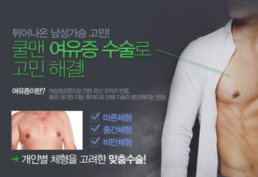  (강동구 여유증/구리 여유증) 남자여~가슴을 펴라!! - 천호여유증/하남여유증/성남여유증/광진구여유증/남양주여유증/중랑구여유증/가평여유증/포천여유증/강원도여유증/송파구여유증