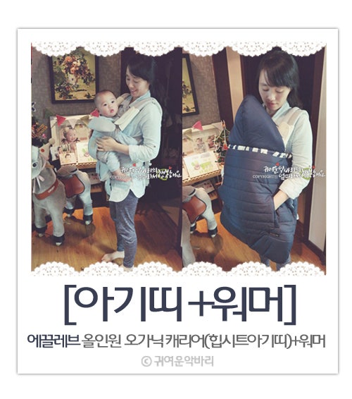 내가 추천하는 아기띠랑 아기띠워머는 힙시트까지 있는 에끌레브~