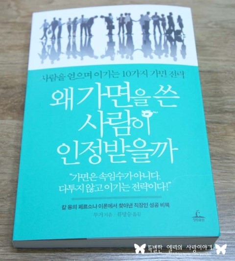  청림출판 [왜 가면을 쓴 사람이 인정 받을까]