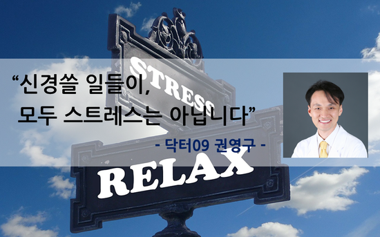  신경쓸 일들이 모두 스트레스는 아닙니다 [한의원 스트레스 화병]