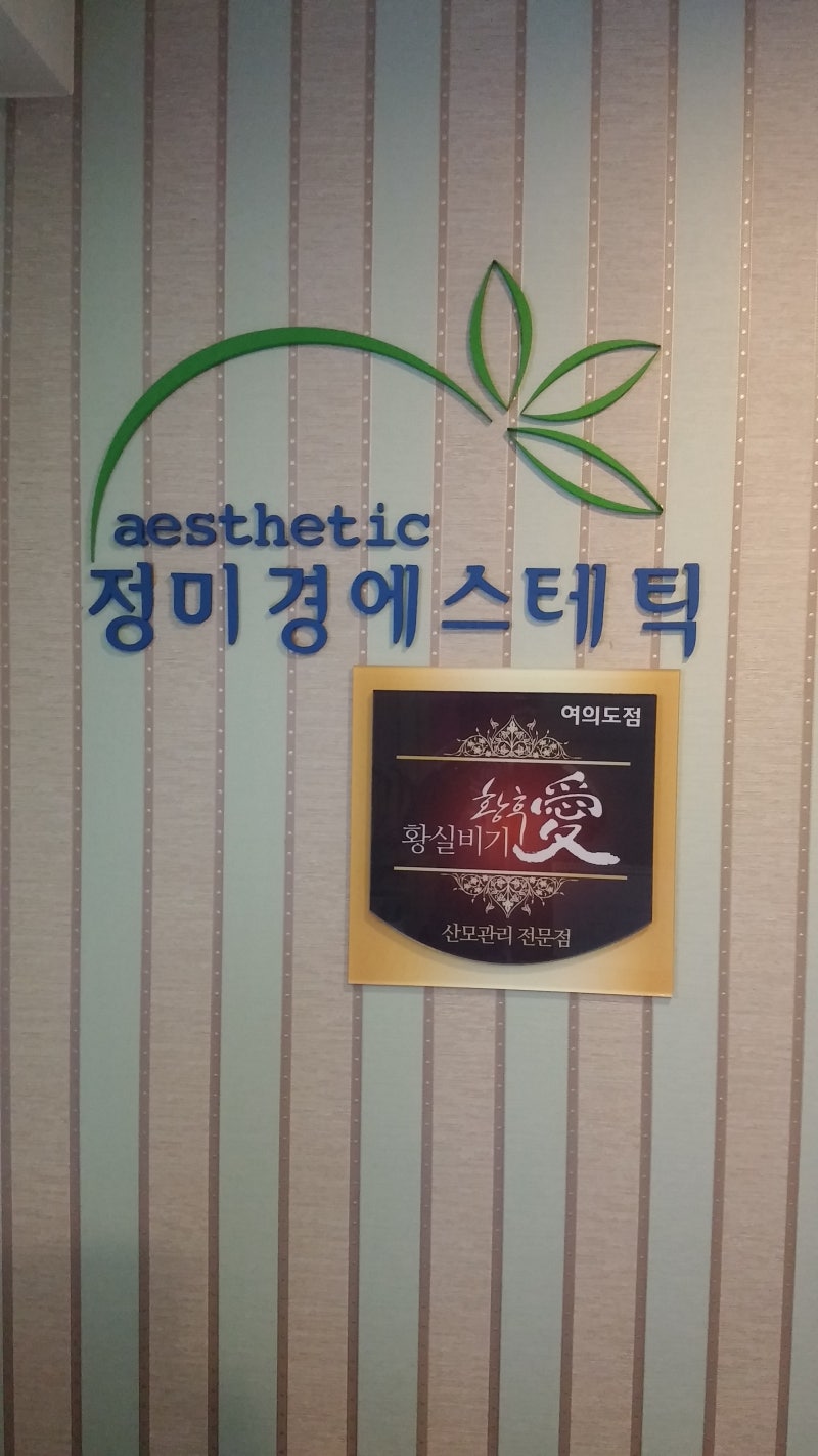 정미경에스테틱(여의도 피부미용실)