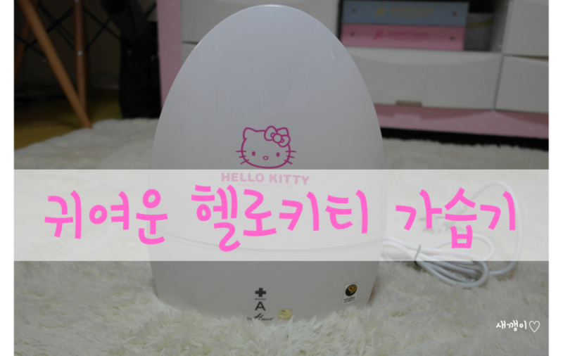 헬로키티가습기/가열식가습기 :D