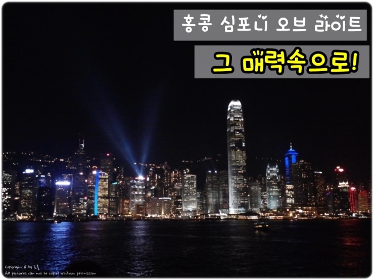  홍콩 자유여행 & 심포니 오브 라이트 백만불짜리 야경속으로~
