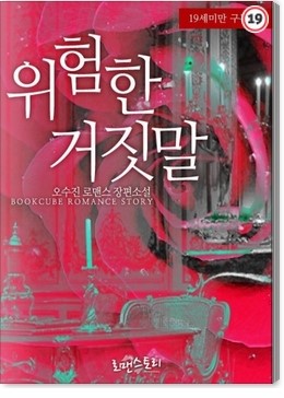 오수진 - 위험한 거짓말 오수진 - 위험한 거짓말