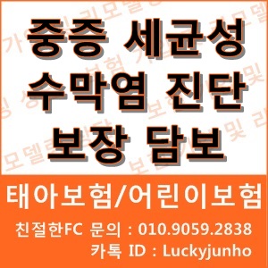  [ 태아보험/어린이보험 ] 중증세균성 수막염 진단보장 담보