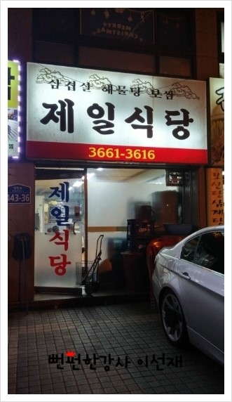 [강서구/가양역맛집]-냉동삼겹살이 정말 맛있는 곳_제일식당...★뻔펀한강사 이선재.