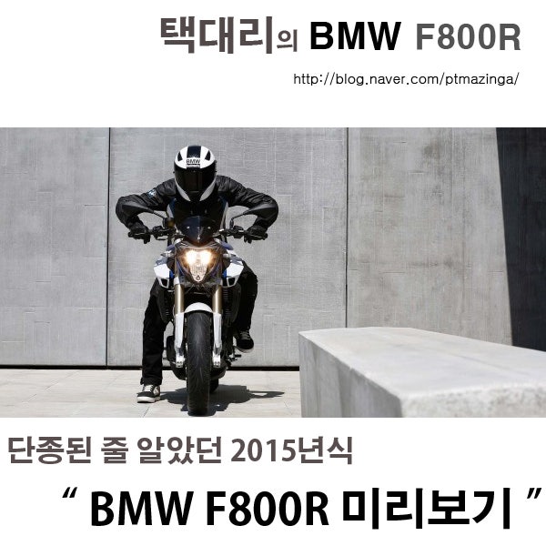 2015년식 BMW F800R 미리보기 2편(2015 BMW F800R First Look )