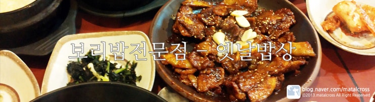  목포맛집,목포먹거리 - 전통목포의 맛 그대로 보리밥전문점 옛날밥상