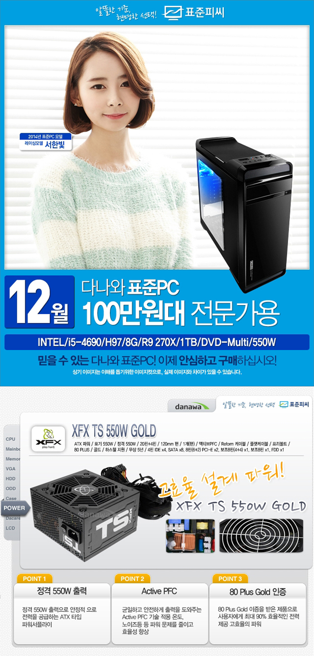 웨이코스, 고성능 XFX TS 550W GOLD 파워 “다나와 12월 표준PC” 선정