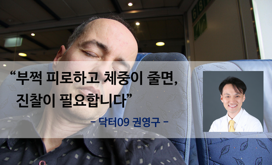  부쩍 피로하고 체중이 줄면 진찰이 필요합니다 [갑상선 증상 한의원]