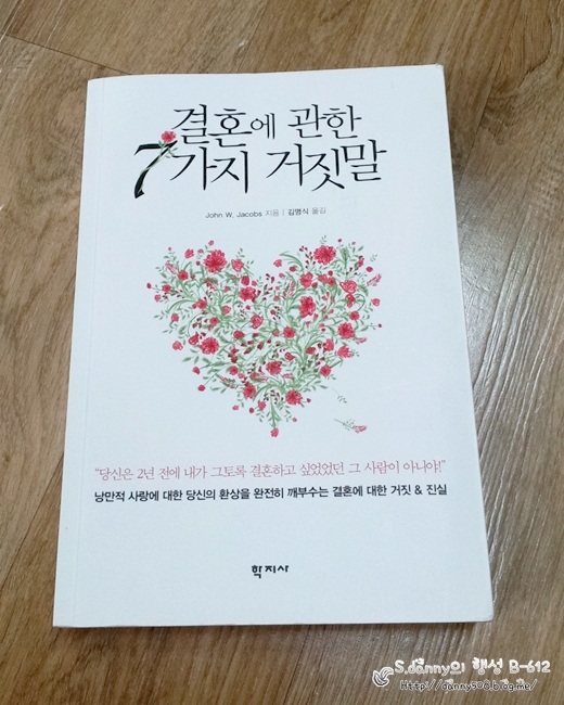 결혼에 관한 7가지 거짓말 - 존 제이콥스 저 결혼에 관한 7가지 거짓말 - 존 제이콥스 저