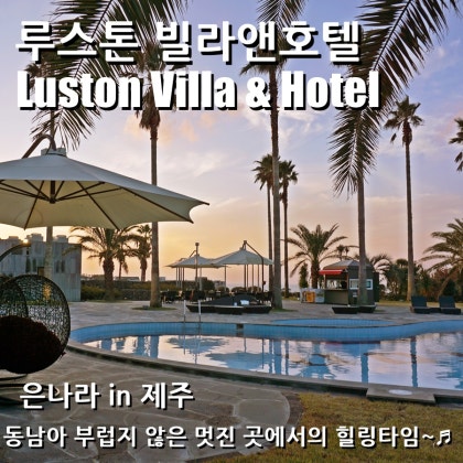 은나라 In 제주] 제주 루스톤 빌라앤호텔에서 힐링타임~♬ : 네이버 블로그