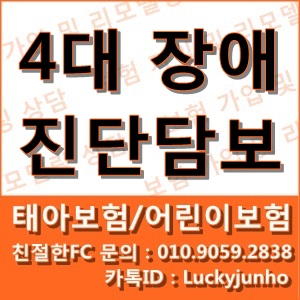  [ 태아보험/어린이보험 ] 4대장애 진단담보 ( 시각장애/청각장애/언어장애/지체장애 )