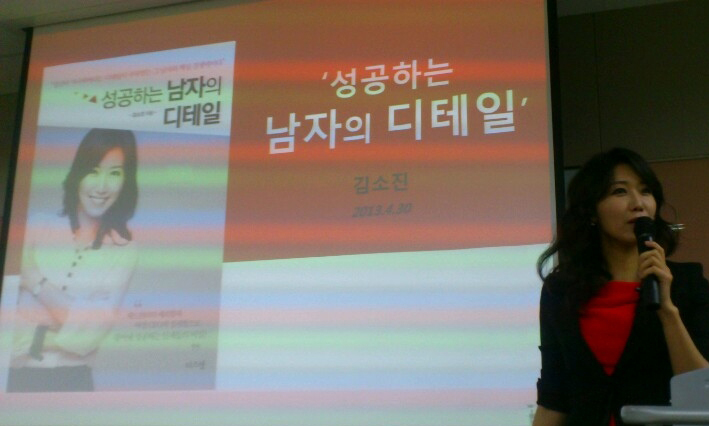  '성공하는 남자의 디테일' 저자 김소진대표- SK Telecom강연 (2013.4.30)  