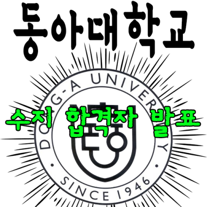 동아대학교 (동아대) 2015학년도 수시모집 최초합격자 발표 : 네이버 블로그