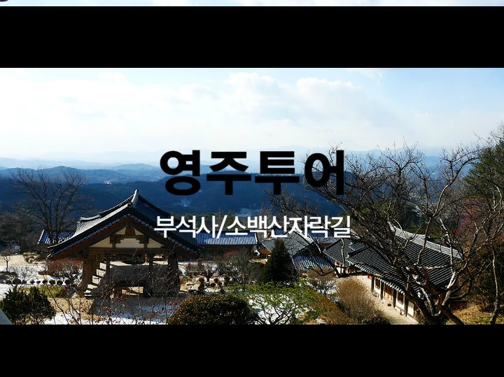  [영주/부석사] 역사적 가치와 풍광 모두 뛰어난 부석사, 김삿갓이 감탄한 경치
