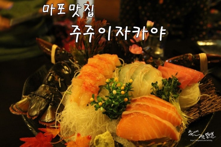  [마포맛집] 공덕역 맛집 주주 이자카야에서 랍스터 코스요리