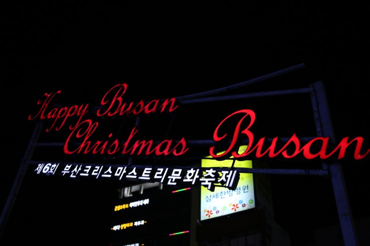남포동 크리스마스 트리 축제