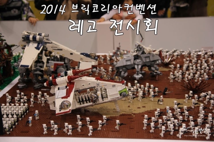  [레고 전시회] 브릭코리아 컨벤션 2014 후기