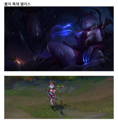 리그오브레전드 신스킨 불의축제 엘리스 리뷰 리그오브레전드 신스킨 불의축제 엘리스 리뷰