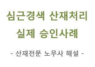 성남노무사_급성심근경색산재신청(30대 고혈압환자 산재인정사례)