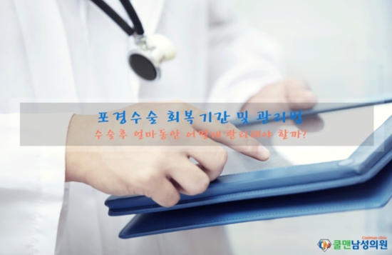  (강동구 포경수술/천호 포경수술) 포경수술 회복기간 및 관리법 - 강동구마는포경/천호마는포경/길동마는포경/둔촌동마는포경/암사동마는포경/명일동마는포경/강남마는포경/구리마는포경/남양주마는포경/중랑구마는포경/하남마는포경/성남마는포경/광진구마는포경/송파구마는포경/경기도마는포경/강원도마는포경