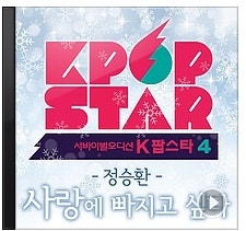 [K팝 스타 시즌4 `사랑에 빠지고 싶다`]정승환 ♬사랑에 빠지고 싶다 듣기/가사/재생/반복/자....