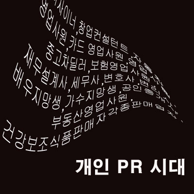  개인 PR시대에 맞는 영업사원 및 개인 홍보 대행! 