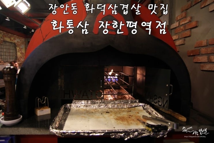  [장안동 맛집] 장한평역 맛집 화통삼 장한평역점