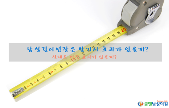  (강동구 길이연장/구리 길이연장) 남성길이연장은 발기 시 효과가 있을까?  -  천호길이연장/남양주길이연장/중랑구길이연장/광진구길이연장/송파구길이연장/하남길이연장/성남길이연장/가평길이연장/포천길이연장/강원도길이연장