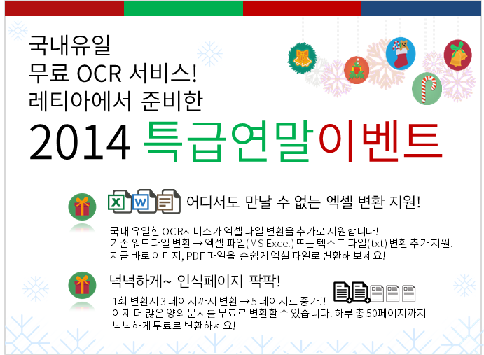  <국내유일 무료 OCR서비스> 레티아 무료 OCR서비스 연말이벤트!