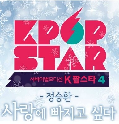 k팝스타4 정승환의 사랑에빠지고 싶다