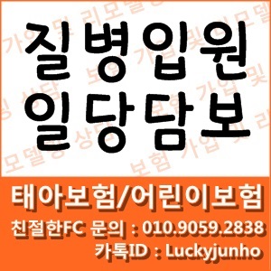  [ 태아보험/어린이보험 ] 질병입원일당(1일이상)담보