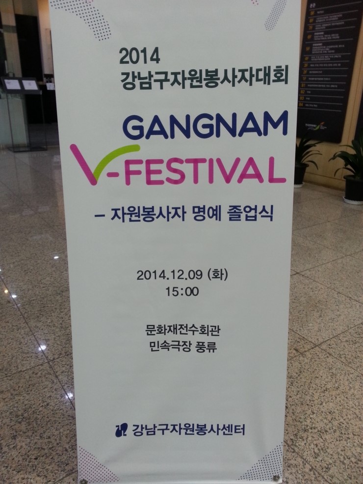 2014년 강남구자원봉사자대회 2014년 강남구자원봉사자대회
