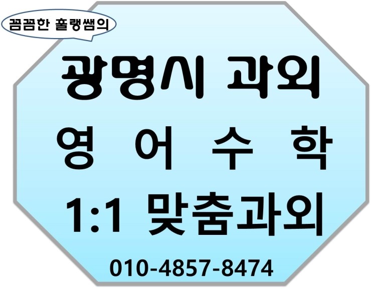  광명과외 광명고등학생과외 광명중학생과외 광명초등학생과외 광명영어과외 광명수학과외